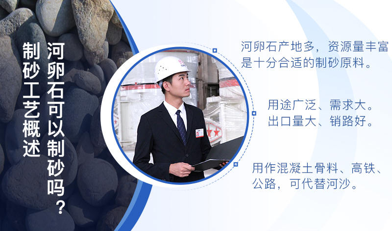河卵石作制砂原料，成品品質(zhì)高，應(yīng)用價(jià)值高