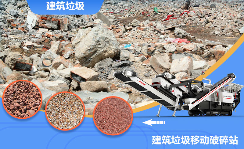移動式轉(zhuǎn)場靈活，是回收建筑垃圾的上乘之選