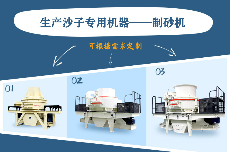 制砂機(jī)三種系列，幾十種型號(hào)任意選