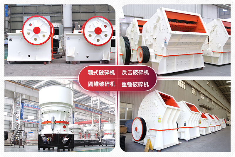 顎式破碎機(jī)、圓錐式破碎機(jī)